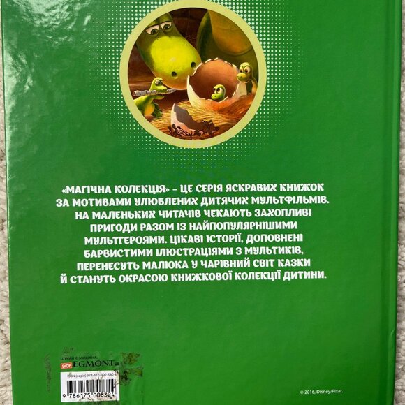 The Good Dinosaur (Disney) in Ukrainian Language - Українською Добрий Динозавр - Picture 4 of 4